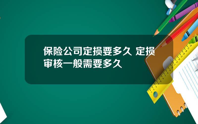 保险公司定损要多久 定损审核一般需要多久